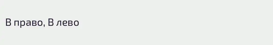 В право, В лево